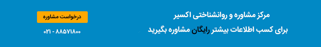 مرکز مشاوره اکسیر